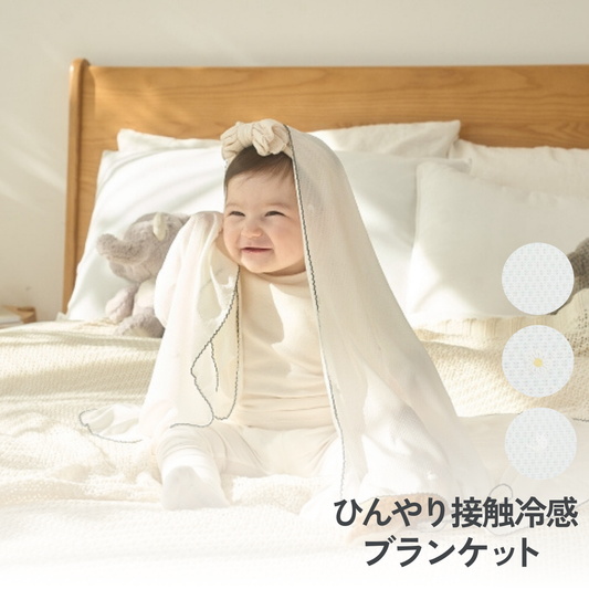 接触冷感ひんやりブランケット